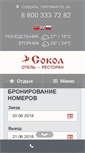 Mobile Screenshot of hotel-sokol.ru