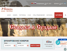 Tablet Screenshot of hotel-sokol.ru